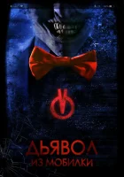  Дьявол из мобилки смотреть онлайн фильм 2016 в HD