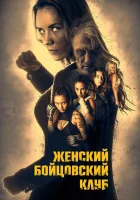  Женский бойцовский клуб смотреть онлайн фильм 2016 в HD