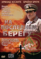  На последнем берегу смотреть онлайн фильм 2000 в HD