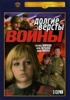  Долгие вёрсты войны смотреть онлайн сериал 1981 в HD