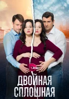  Двойная сплошная смотреть онлайн сериал 2015 в HD