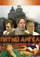  Пятый Ангел смотреть онлайн сериал 2003 в HD