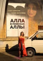  Алла в поисках Аллы смотреть онлайн фильм 2015 в HD