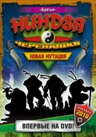  Черепашки-ниндзя: Новая мутация смотреть онлайн сериал 1997 в HD