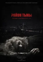  Район тьмы. Хроники повседневного зла смотреть онлайн сериал 2016 в HD