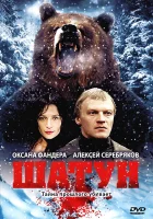  Шатун смотреть онлайн сериал 2001 в HD