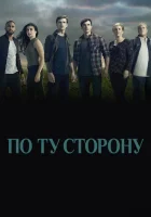  По ту сторону смотреть онлайн сериал 2016 в HD