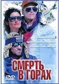  Смерть в горах смотреть онлайн фильм 1997 в HD