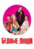  Бедные люди смотреть онлайн сериал 2016 в HD