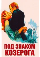  Под знаком Козерога смотреть онлайн фильм 1949 в HD