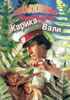  Необыкновенные приключения Карика и Вали смотреть онлайн фильм 1987 в HD