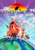  Тимон и Пумба смотреть онлайн мультсериал 1995 в HD