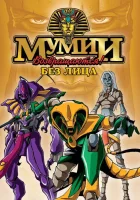  Ожившие мумии смотреть онлайн мультсериал 1997 в HD