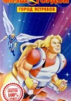  Флэш Гордон смотреть онлайн мультсериал 1996 в HD