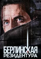  Берлинская резидентура - Берлинский вокзал (2016) смотреть онлайн в HD
