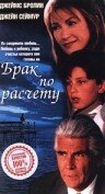  Брак по расчету смотреть онлайн фильм 1998 в HD
