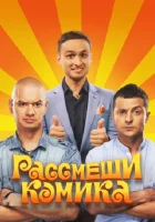  Рассмеши комика смотреть онлайн тв шоу 2011 в HD