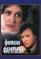  Фантазии Фарятьева смотреть онлайн фильм 1979 в HD