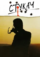  Стукач смотреть онлайн фильм 1984 в HD