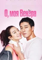  О, моя Венера Oh My Venus смотреть онлайн сериал 2015 в HD