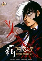  Черный Джек смотреть онлайн аниме сериал 1993 в HD