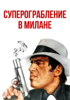  Суперограбление в Милане смотреть онлайн фильм 1964 в HD