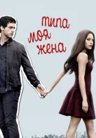  Типа моя жена смотреть онлайн сериал 2017 в HD