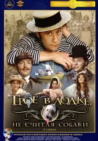  Трое в лодке, не считая собаки смотреть онлайн фильм 1979 в HD