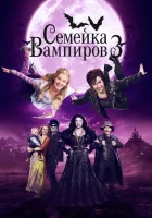  Семейка вампиров 3 смотреть онлайн фильм 2016 в HD