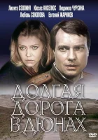  Долгая дорога в дюнах смотреть онлайн сериал 1980 в HD
