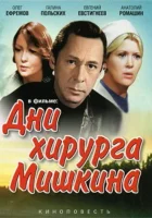  Дни хирурга Мишкина смотреть онлайн фильм 1976 в HD
