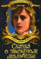  Сказка о звездном мальчике смотреть онлайн фильм 1984 в HD
