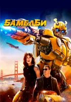  Бамблби смотреть онлайн фильм 2018 в HD