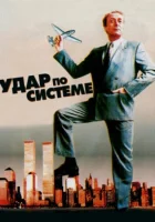  Удар по системе смотреть онлайн фильм 1990 в HD