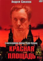  Красная площадь смотреть онлайн сериал 2004 в HD