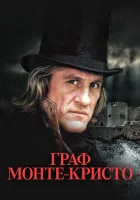  Граф Монте-Кристо (1998) смотреть онлайн в HD