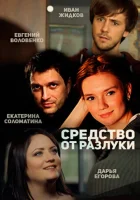  Средство от разлуки смотреть онлайн сериал 2015 в HD