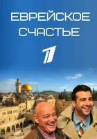  Еврейское счастье смотреть онлайн сериал 2016 в HD