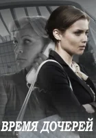  Время дочерей смотреть онлайн сериал 2015 в HD
