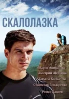  Скалолазка смотреть онлайн сериал 2013 в HD