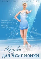  Коньки для чемпионки смотреть онлайн сериал 2014 в HD