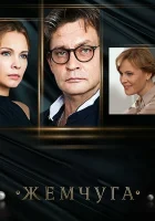  Жемчуга Тайна жемчужины смотреть онлайн сериал 2016 в HD