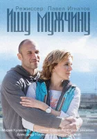  Ищу мужчину смотреть онлайн сериал 2015 в HD