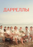 Дарреллы смотреть онлайн сериал 2018 в HD