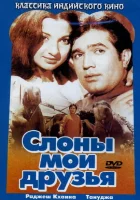  Слоны — мои друзья смотреть онлайн фильм 1971 в HD