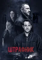  Штрафник смотреть онлайн сериал 2016 в HD