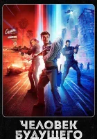  Человек будущего Уборщик из будущего смотреть онлайн сериал 2017 в HD