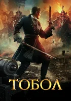  Тобол смотреть онлайн сериал 2018 в HD