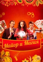  Майор и магия смотреть онлайн сериал 2016 в HD