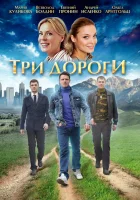  Три дороги Линии жизни смотреть онлайн сериал 2016 в HD